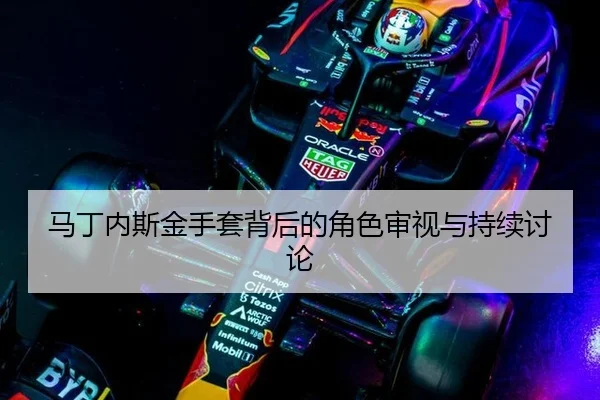 ma-ding-nei-si-jin-shou-tao-bei-hou-de-jue-se-shen-shi-yu-chi-xu-tao-lun-2-163.jpg