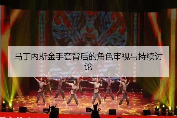马丁内斯金手套背后的角色审视与持续讨论