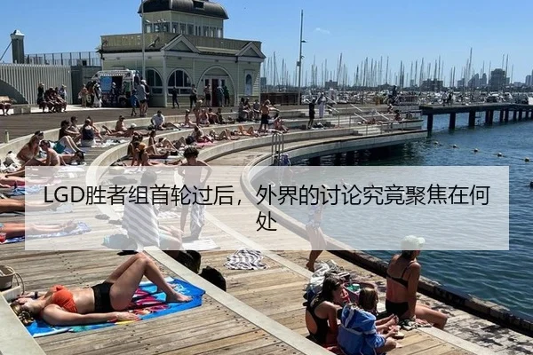 LGD胜者组首轮过后，外界的讨论究竟聚焦在何处